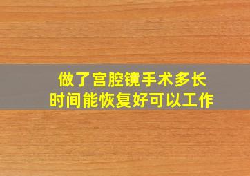 做了宫腔镜手术多长时间能恢复好可以工作