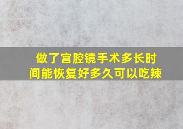 做了宫腔镜手术多长时间能恢复好多久可以吃辣