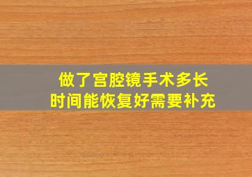 做了宫腔镜手术多长时间能恢复好需要补充