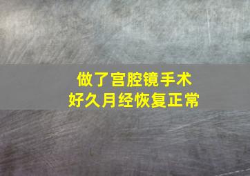 做了宫腔镜手术好久月经恢复正常