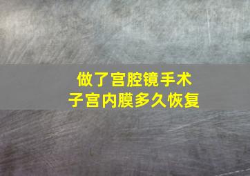 做了宫腔镜手术子宫内膜多久恢复