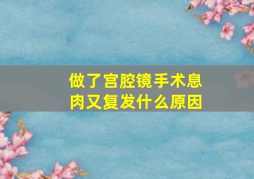 做了宫腔镜手术息肉又复发什么原因