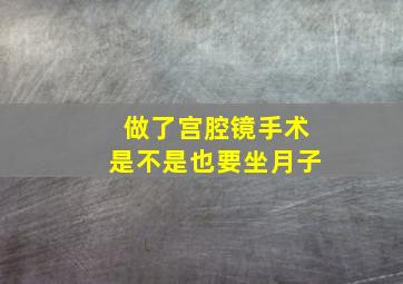 做了宫腔镜手术是不是也要坐月子