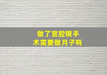 做了宫腔镜手术需要做月子吗