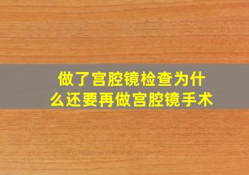 做了宫腔镜检查为什么还要再做宫腔镜手术