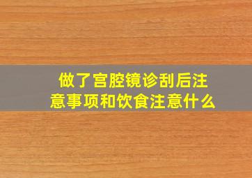 做了宫腔镜诊刮后注意事项和饮食注意什么