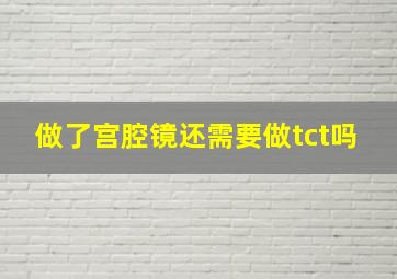 做了宫腔镜还需要做tct吗