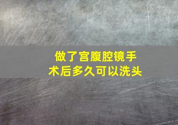 做了宫腹腔镜手术后多久可以洗头