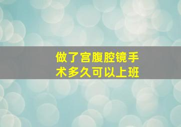 做了宫腹腔镜手术多久可以上班