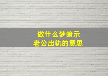 做什么梦暗示老公出轨的意思