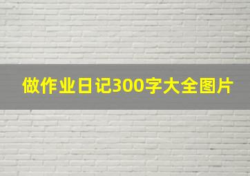 做作业日记300字大全图片