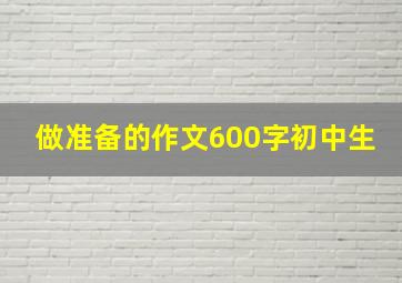 做准备的作文600字初中生