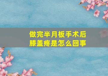 做完半月板手术后膝盖疼是怎么回事