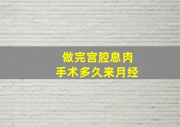 做完宫腔息肉手术多久来月经