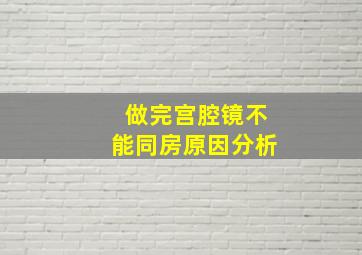 做完宫腔镜不能同房原因分析