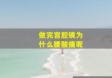 做完宫腔镜为什么腰酸痛呢