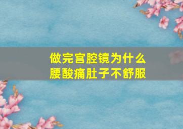 做完宫腔镜为什么腰酸痛肚子不舒服