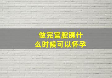 做完宫腔镜什么时候可以怀孕