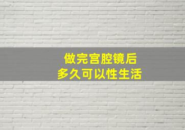 做完宫腔镜后多久可以性生活