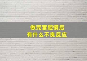 做完宫腔镜后有什么不良反应