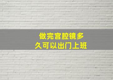 做完宫腔镜多久可以出门上班