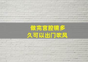 做完宫腔镜多久可以出门吹风