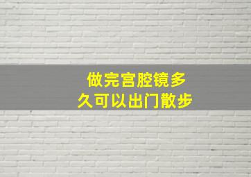 做完宫腔镜多久可以出门散步