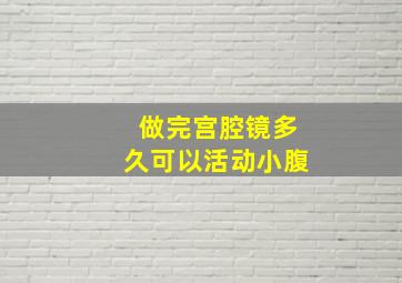 做完宫腔镜多久可以活动小腹