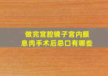 做完宫腔镜子宫内膜息肉手术后忌口有哪些