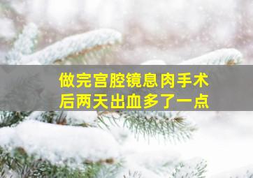 做完宫腔镜息肉手术后两天出血多了一点