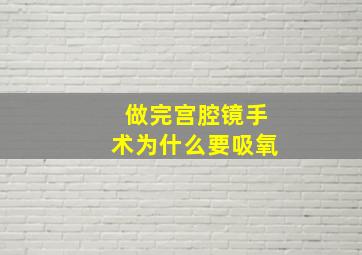 做完宫腔镜手术为什么要吸氧