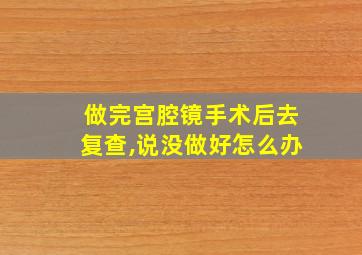 做完宫腔镜手术后去复查,说没做好怎么办