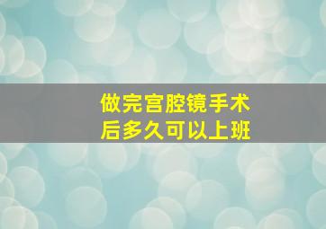 做完宫腔镜手术后多久可以上班