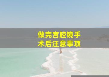 做完宫腔镜手术后注意事项