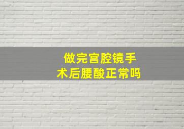 做完宫腔镜手术后腰酸正常吗