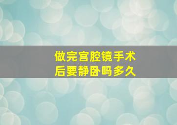 做完宫腔镜手术后要静卧吗多久