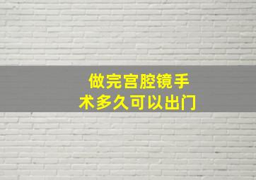 做完宫腔镜手术多久可以出门