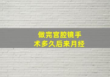 做完宫腔镜手术多久后来月经