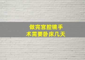 做完宫腔镜手术需要卧床几天