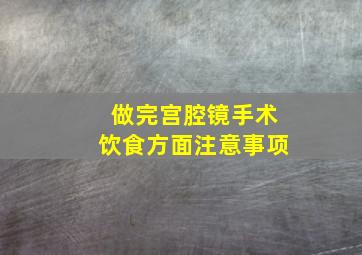 做完宫腔镜手术饮食方面注意事项