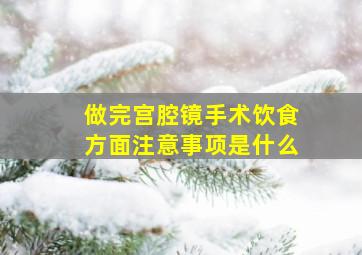 做完宫腔镜手术饮食方面注意事项是什么