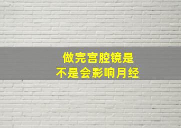 做完宫腔镜是不是会影响月经