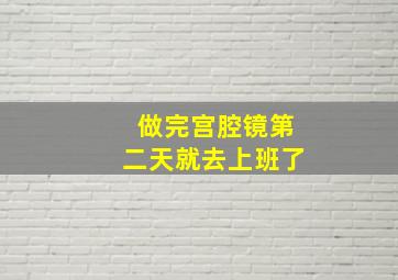 做完宫腔镜第二天就去上班了