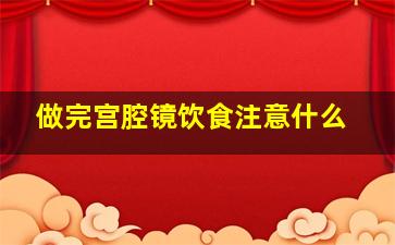 做完宫腔镜饮食注意什么