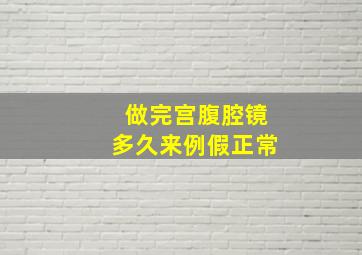 做完宫腹腔镜多久来例假正常