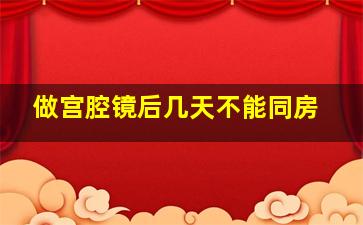 做宫腔镜后几天不能同房