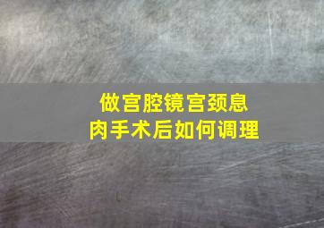 做宫腔镜宫颈息肉手术后如何调理