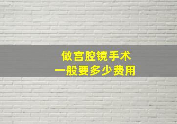 做宫腔镜手术一般要多少费用