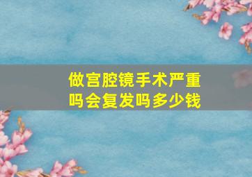 做宫腔镜手术严重吗会复发吗多少钱