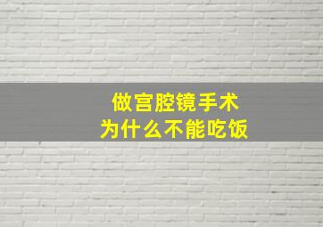 做宫腔镜手术为什么不能吃饭